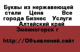 Буквы из нержавеющей стали. › Цена ­ 700 - Все города Бизнес » Услуги   . Алтайский край,Змеиногорск г.